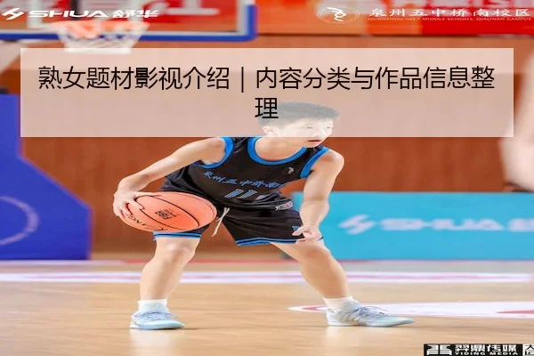 熟女题材影视介绍｜内容分类与作品信息整理